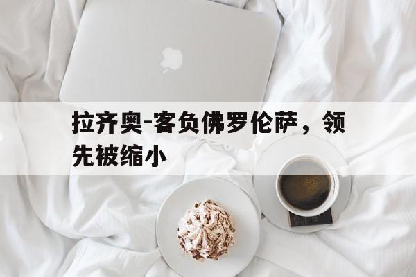 包含拉齐奥-客负佛罗伦萨，领先被缩小的词条