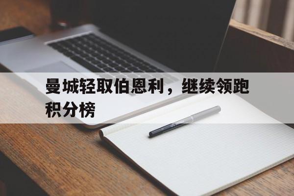 包含曼城轻取伯恩利，继续领跑积分榜的词条