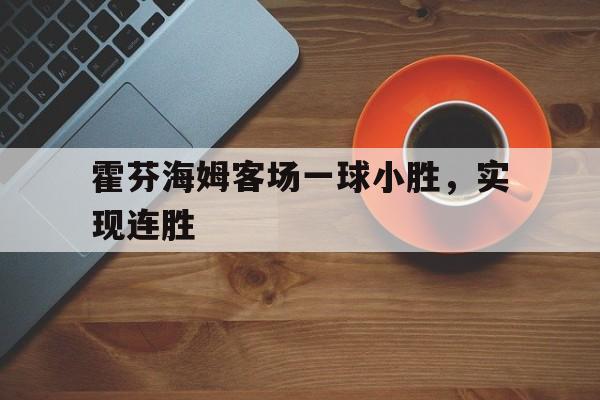 霍芬海姆客场一球小胜，实现连胜
