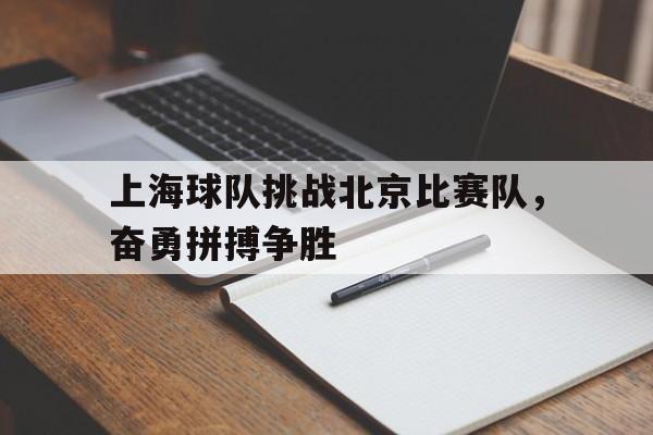 上海球队挑战北京比赛队，奋勇拼搏争胜的简单介绍