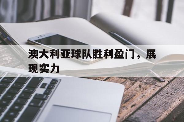 澳大利亚球队胜利盈门，展现实力